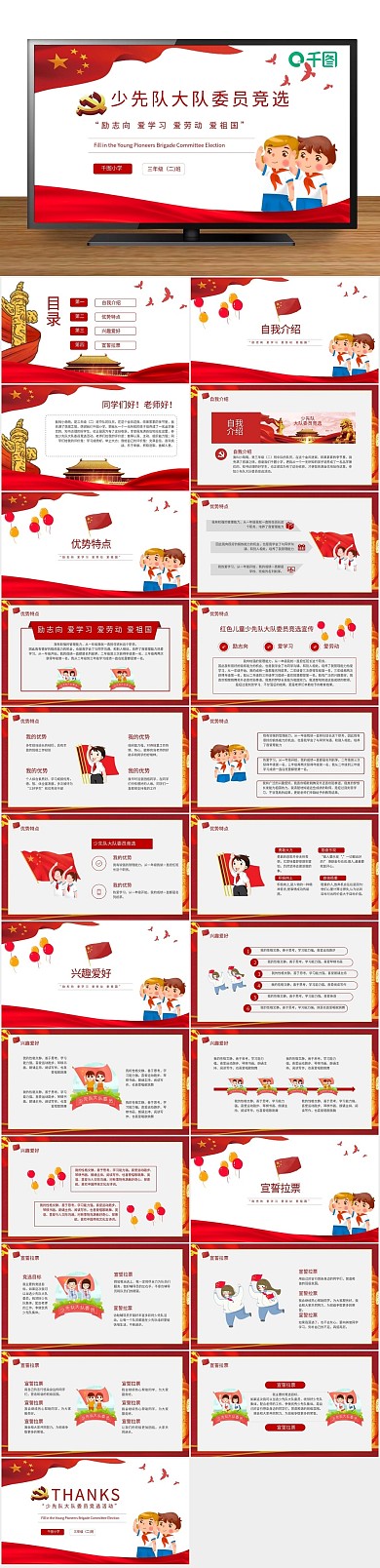 简约红色儿童少先队大队委员竞选宣传
