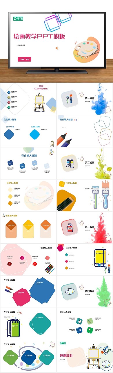 七彩教师节培训绘画教学PPT
