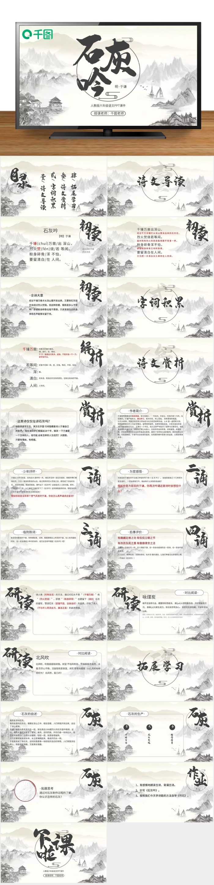 六年級(jí)語(yǔ)文石灰吟PPT課件