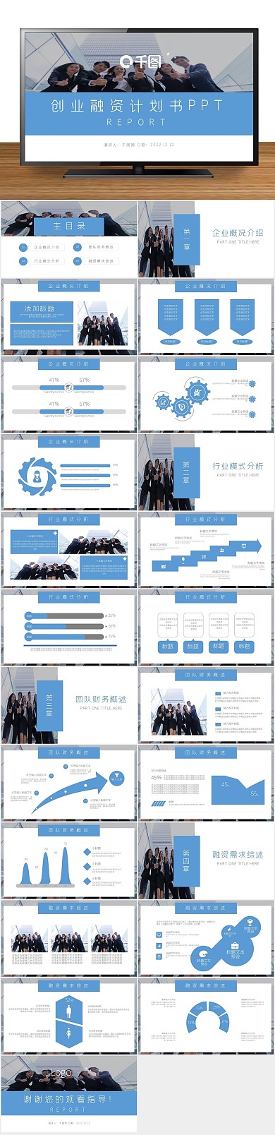 计划商业通用创业融资计划书PPT动态
