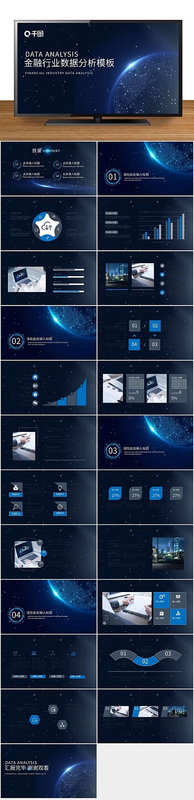 通用商务金融行业数据分析PPT
