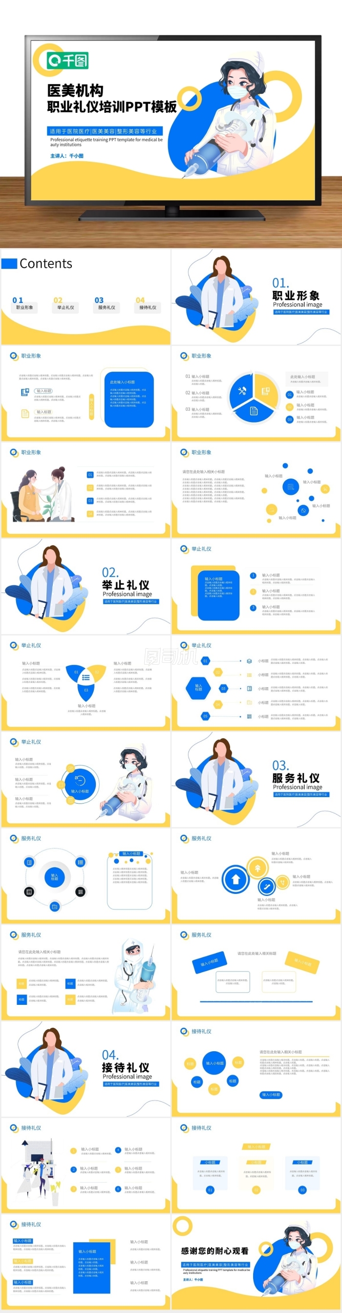 醫(yī)美機(jī)構(gòu)職業(yè)禮儀培訓(xùn)通用PPT模板