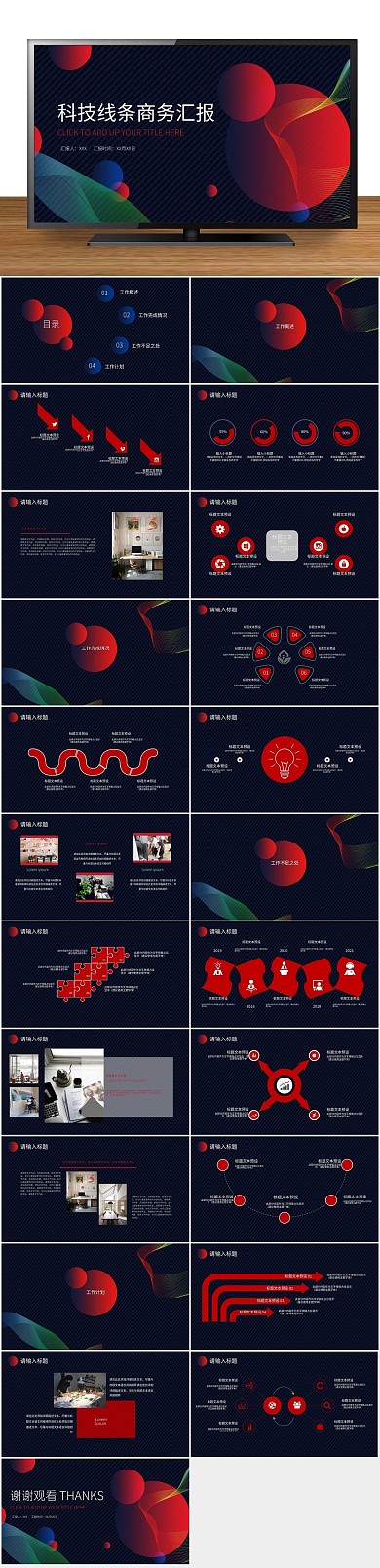 创意商业科技线条商务汇报PPT
