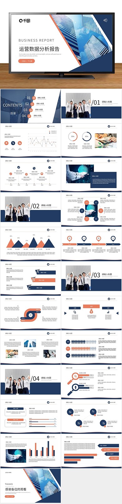 数据商务运营数据分析工作汇报PPT
