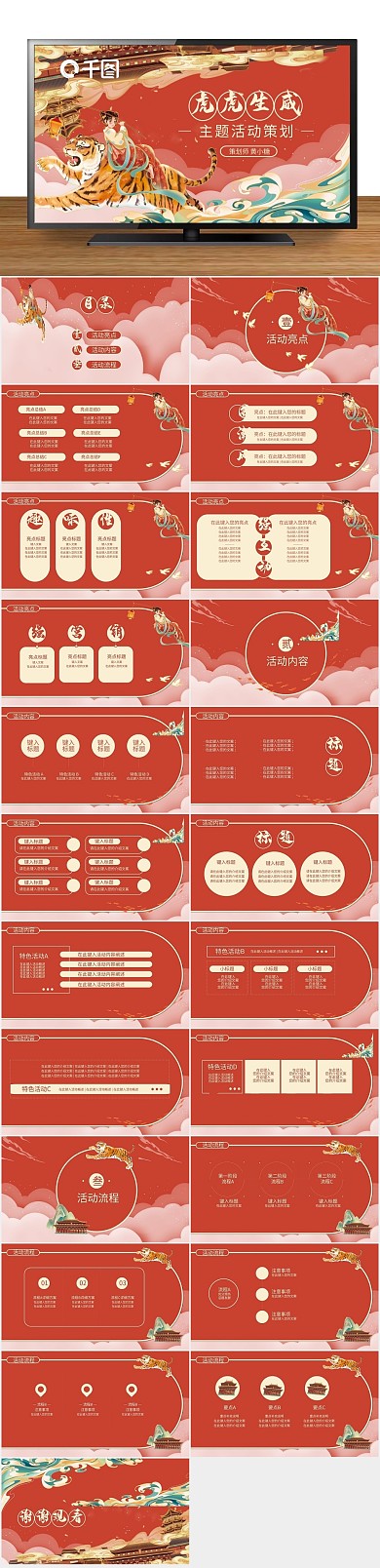 新年中式红色主题活动策划PPT虎年
