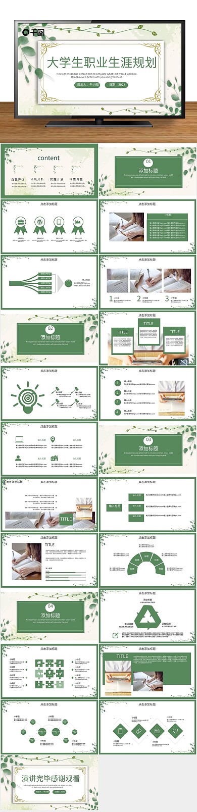 小清新绿色大学生职业规划PPT
