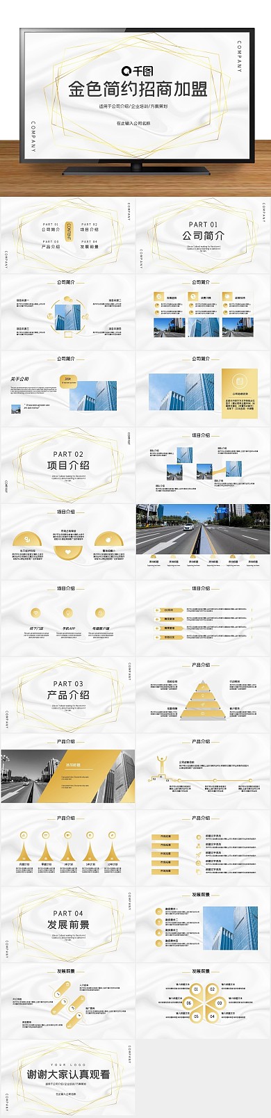 计划书商业金色简约招商加盟PPT
