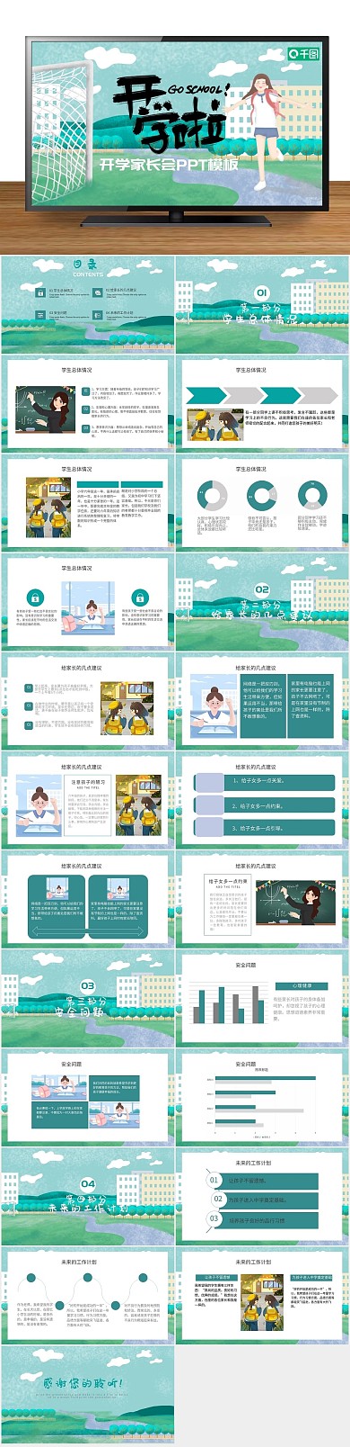 学校教育内容型开学季家长会PPT
