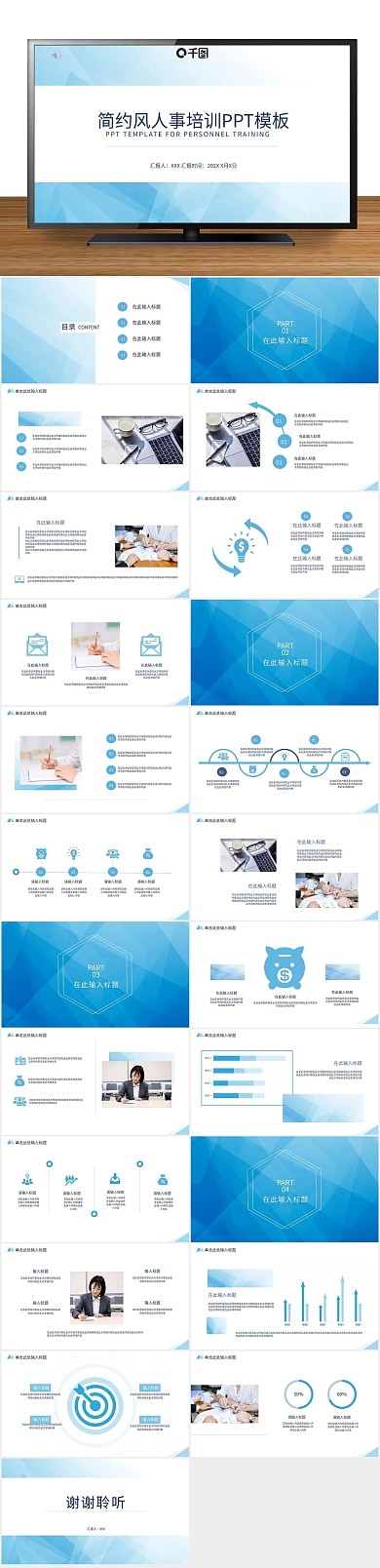 小清新课件办公人事培训蓝色通用PPT
