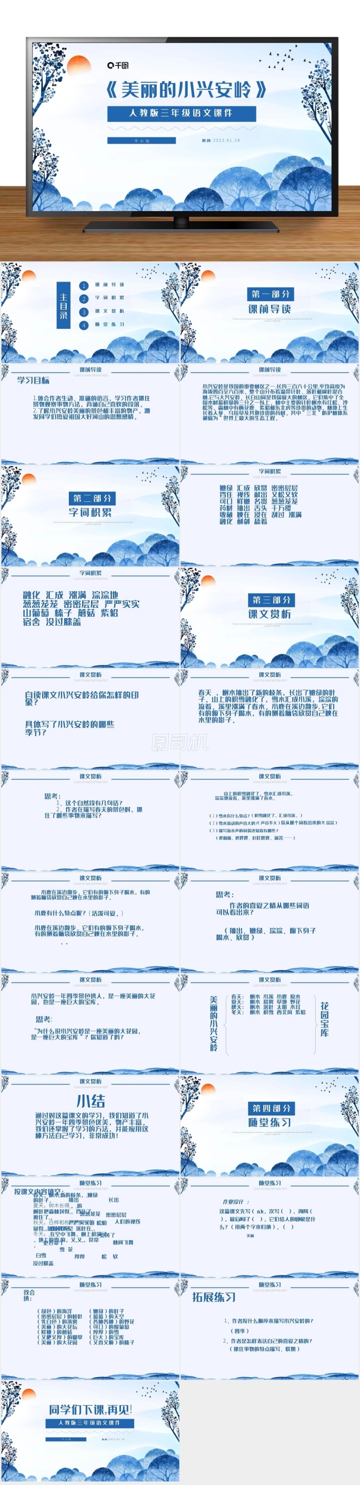 美麗的小興安嶺人教版三年級(jí)PPT課件范本