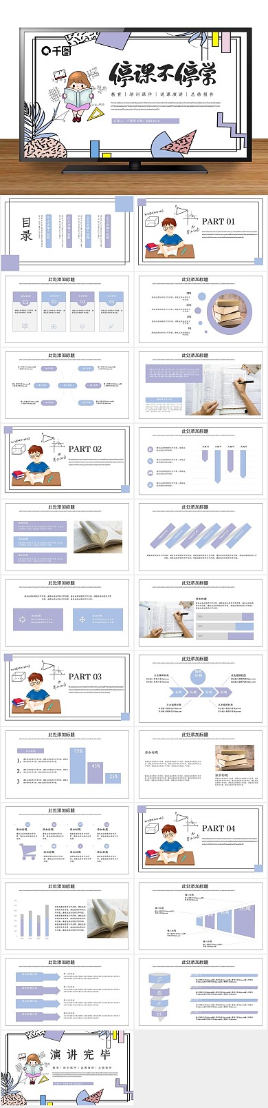 培训课件简约停课不停学PPT
