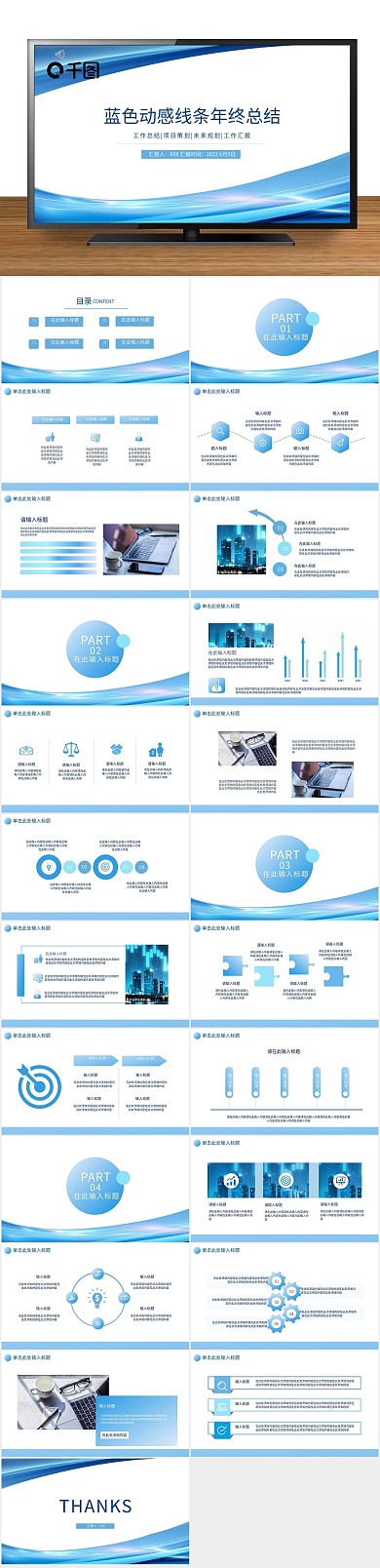 商务汇报动感线条年终总结PPT
