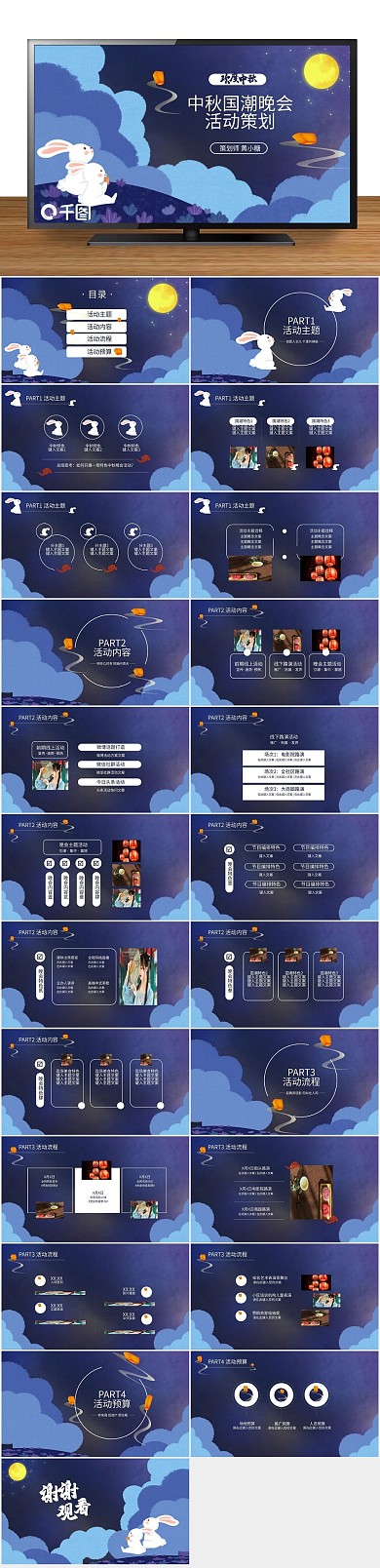 活动卡通画风中秋国风营销策划PPT
