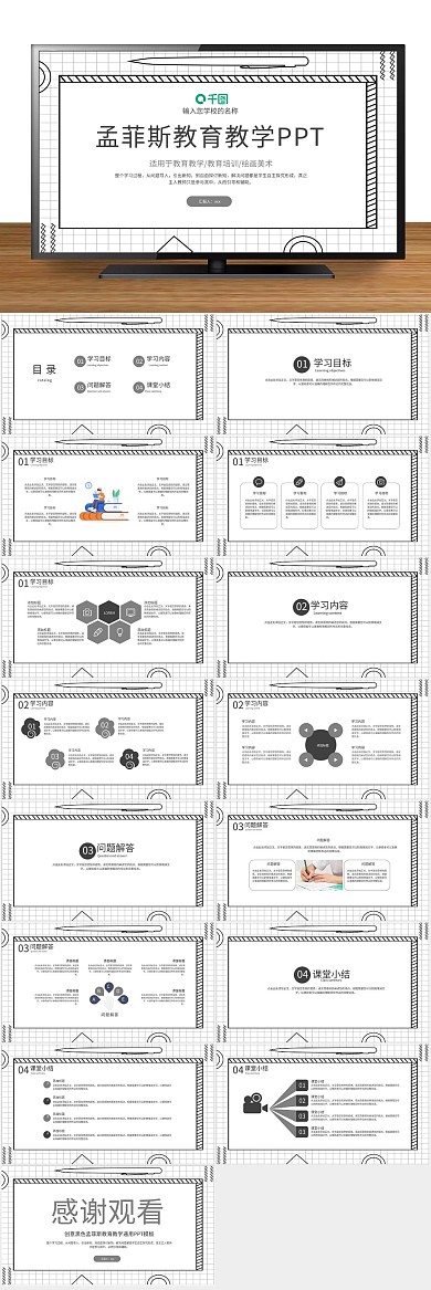 课件总结孟菲斯教育教学通用PPT
