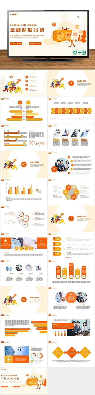 工作汇报简约财务金融数据分析PPT
