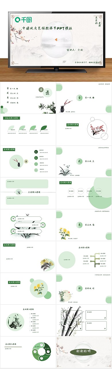 竹菊兰梅四君子中国风教师节PPT
