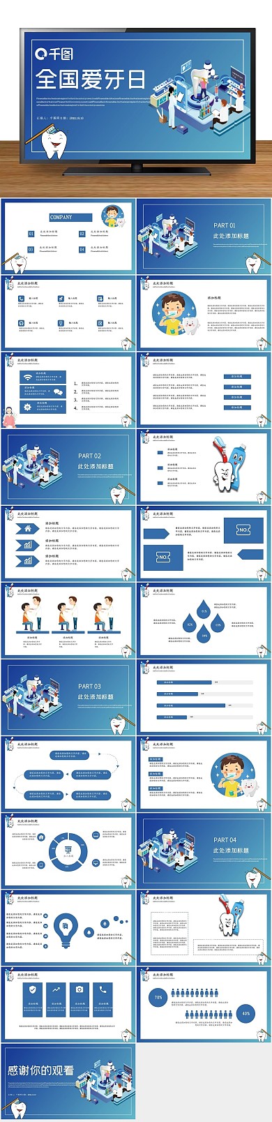 总结报告职业规划爱牙日公益宣传PPT
