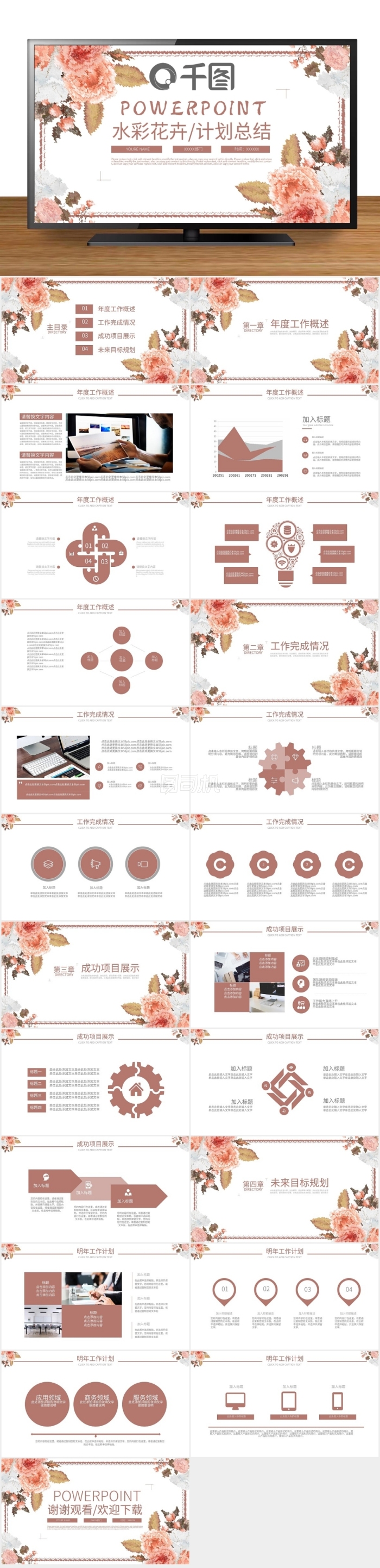 水彩花卉風(fēng)工作計(jì)劃總結(jié)通用動(dòng)態(tài)ppt模板