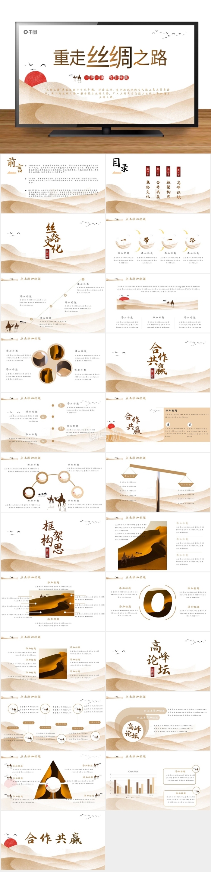 重走絲綢之路——一帶一路主題工作匯報ppt模板