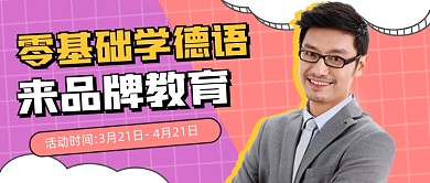 德语培训招生新媒体公众号首图