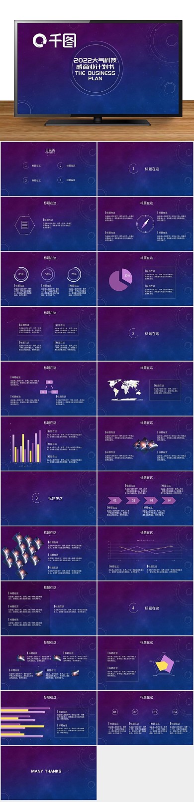 紫色简约大气科技感商业计划书
