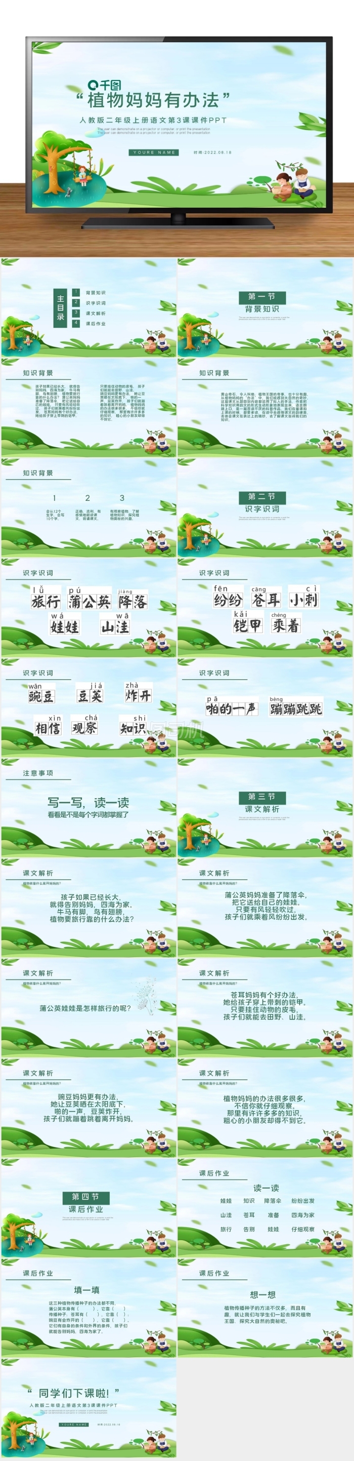 人教版二年級(jí)上冊(cè)語(yǔ)文第3課課件PPT-植物媽媽有辦法