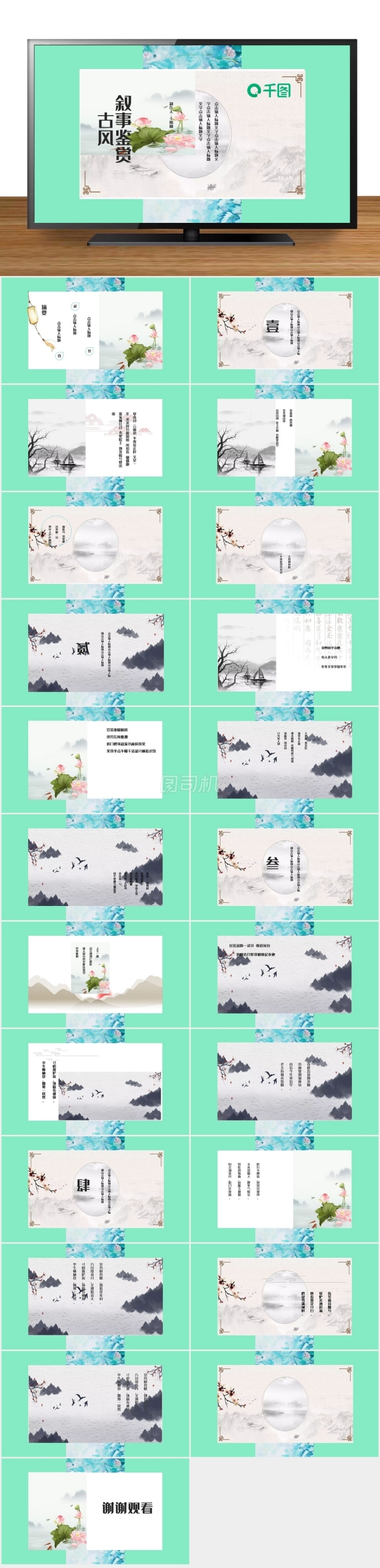清新古風(fēng)中國(guó)風(fēng)敘事鑒賞企業(yè)宣傳PPT