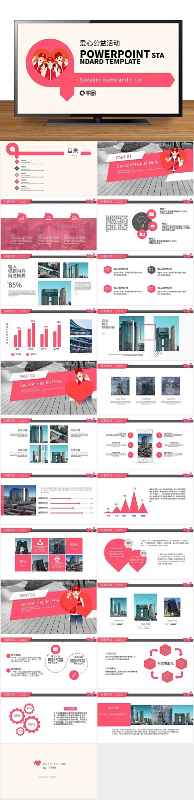 心系社会公益宣传PPT免费下载
