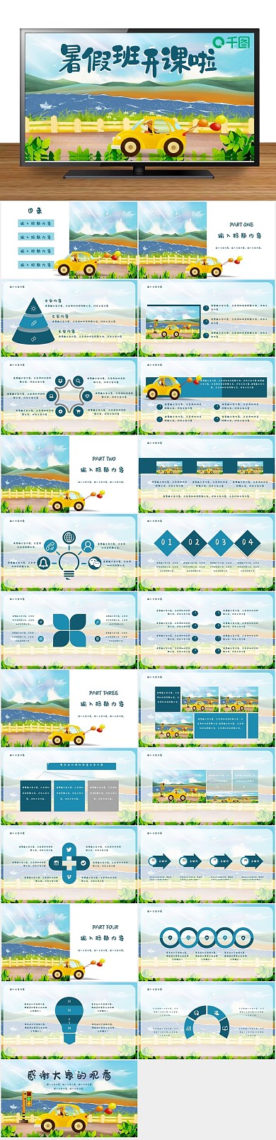 培训小学夏令营开课可爱卡通ppt
