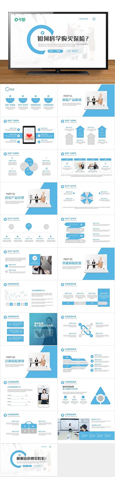 宣传产品科学购买保险PPT
