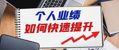 业绩提升公众号首图