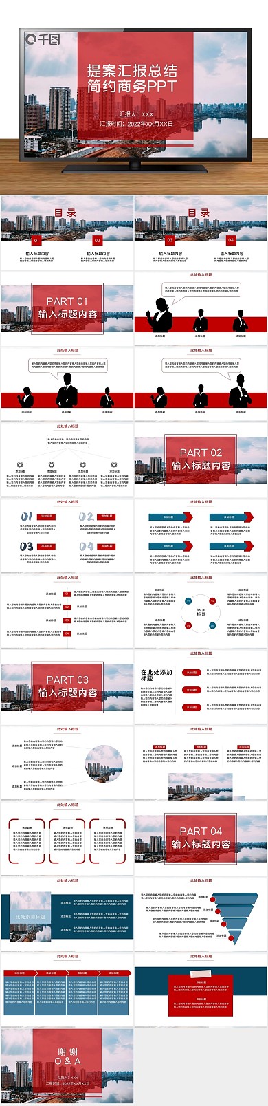 宣传提案汇报总结简洁商务PPT
