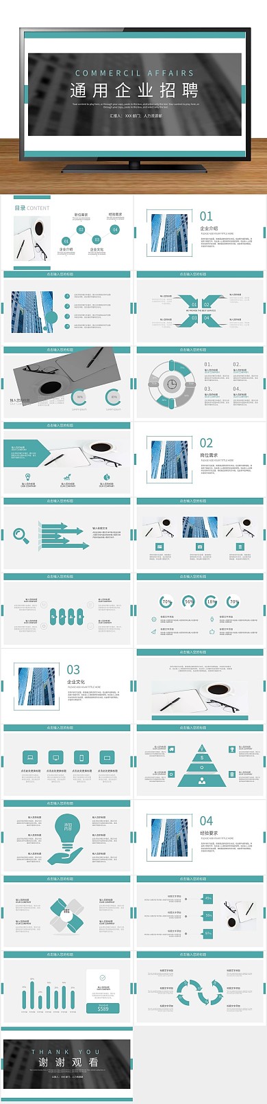 商业大气风通用企业招聘PPT

