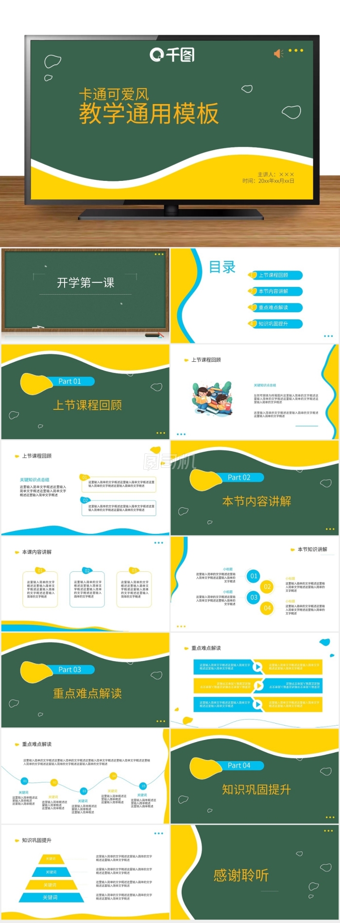 卡通簡約校園開學(xué)第一課教學(xué)通用模板PPT