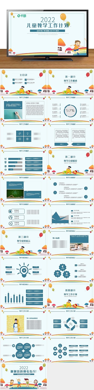 总结儿童教学工作计划PPT模
