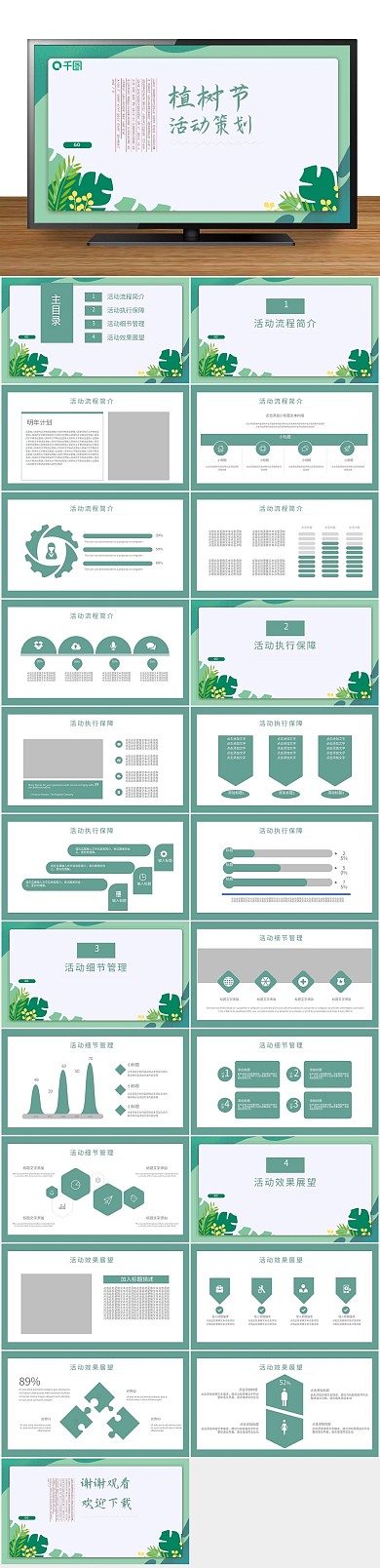 清新扁平化风植树节活动策划PPT
