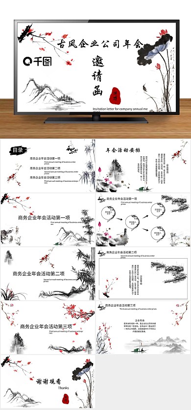 水墨国学企业项目洽谈启动年会邀请函
