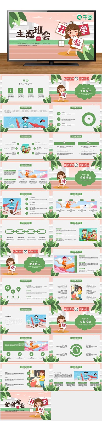 培训课件开学主题班会PPT模版
