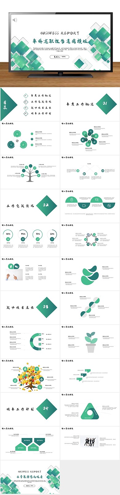 创意商业年终述职报告通用PPT
