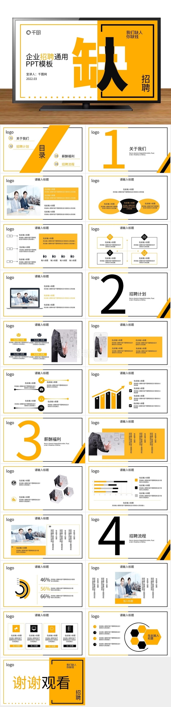 行業(yè)通用企業(yè)招聘宣傳PPT