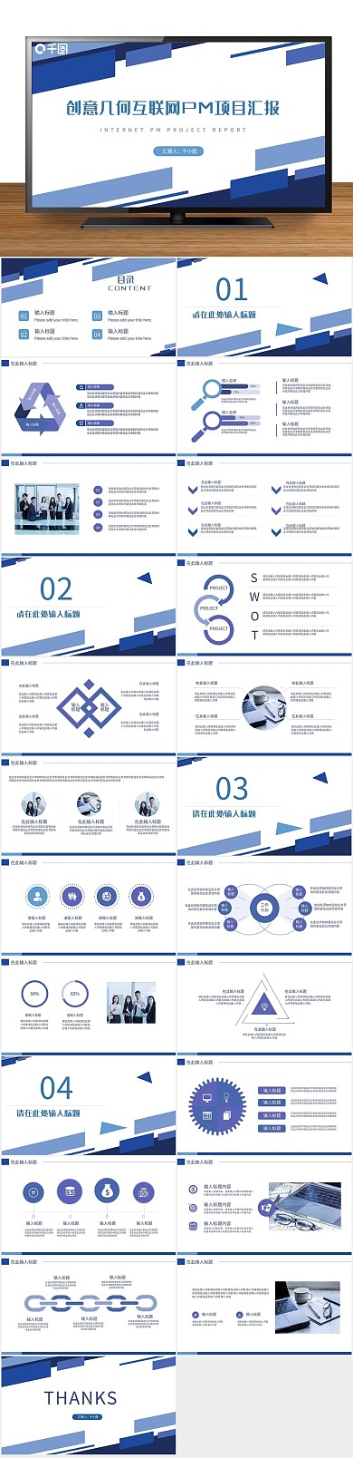 商务通用互联网PM项目汇报PPT
