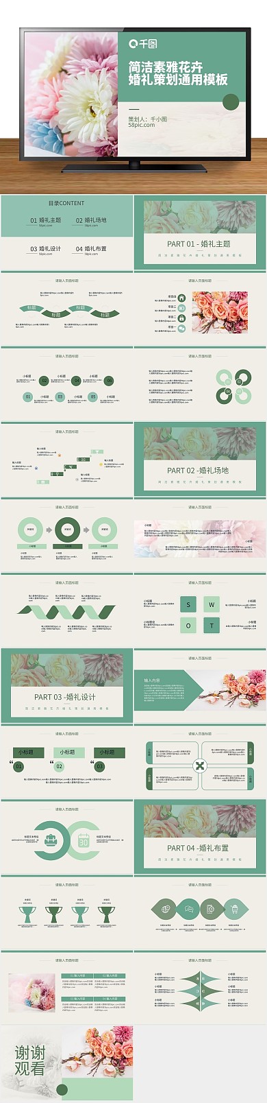 简约时尚简洁素雅花卉婚礼策划通用
