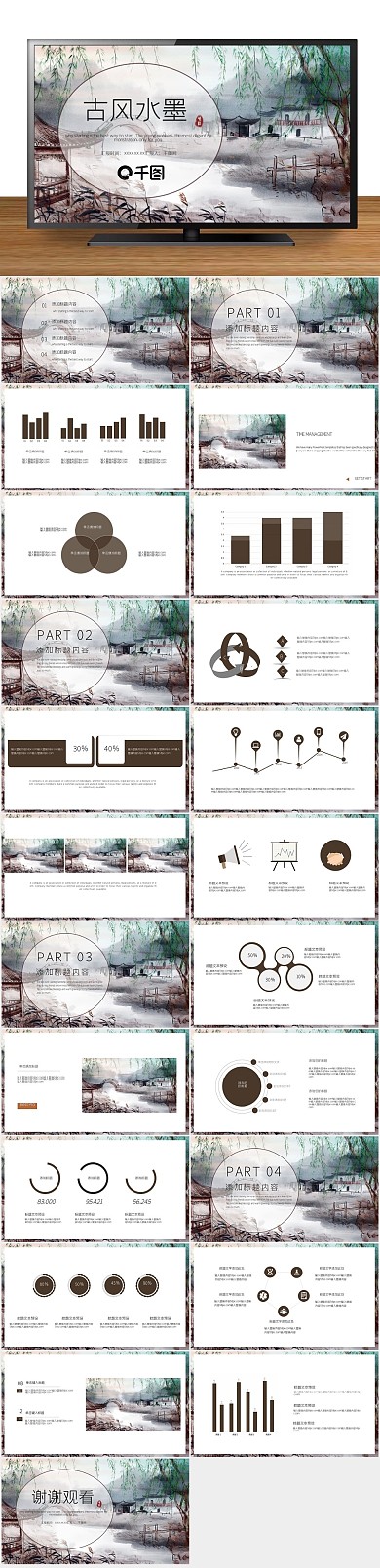 工作报告唯美古风水墨工作汇报PPT
