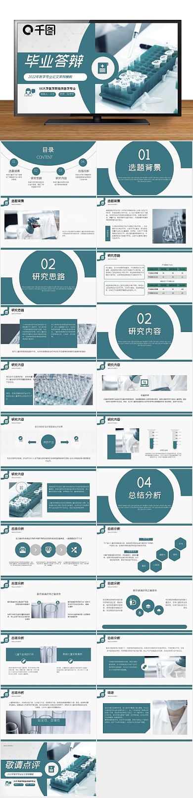 医学医疗毕业答辩PPT
