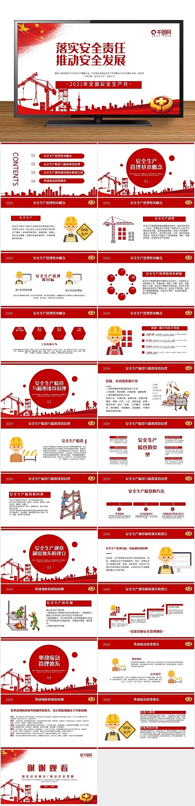 红色教育安全生产月培训PPT
