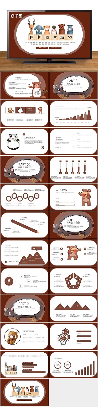 爱护动物可爱卡通保护野生动物PPT
