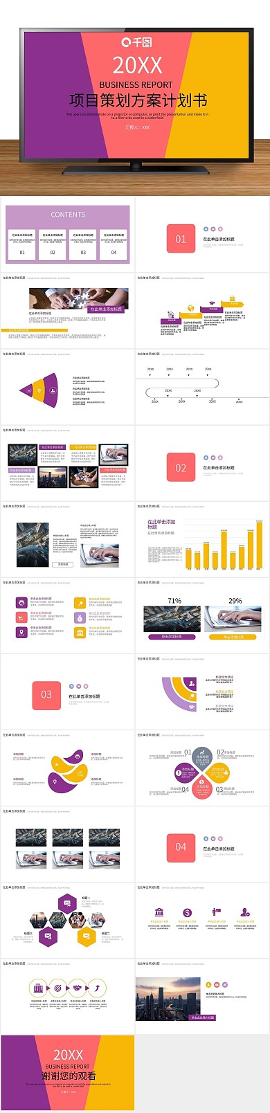 庆典年终项目策划方案计划书PPT
