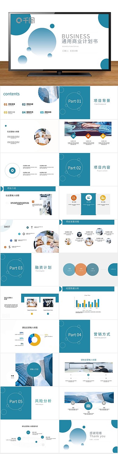 办公创业项目通用商业计划书动态PPT
