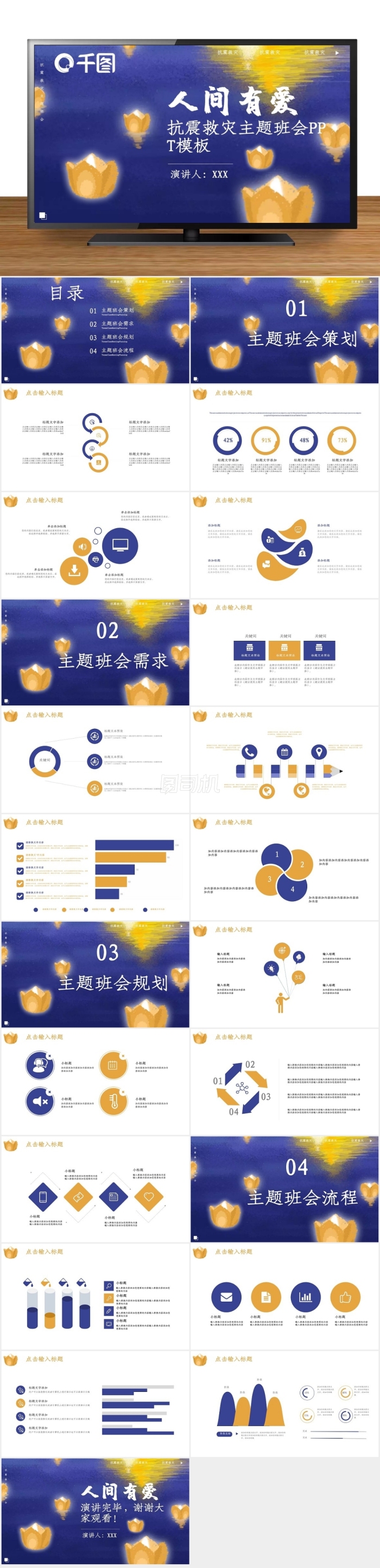 人間有愛抗震救災(zāi)主題班會(huì)PPT模板