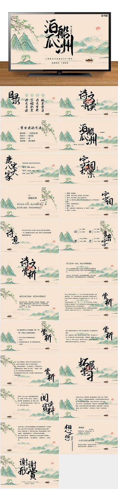 中国风古风语文泊船瓜洲PPT课件
